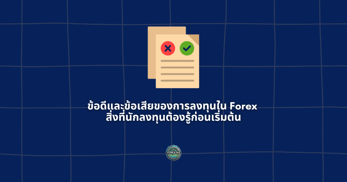 ข้อดีและข้อเสียของการลงทุนใน Forex: สิ่งที่นักลงทุนต้องรู้ก่อนเริ่มต้น