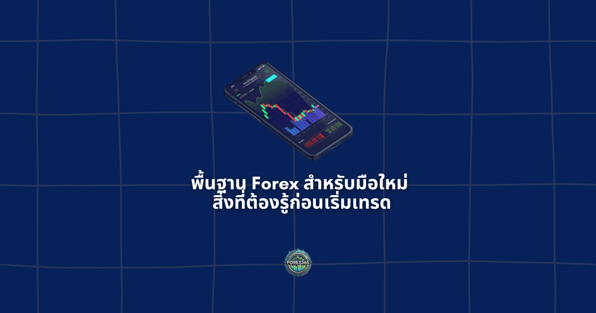 พื้นฐาน Forex สำหรับมือใหม่ สิ่งที่ต้องรู้ก่อนเริ่มเทรด