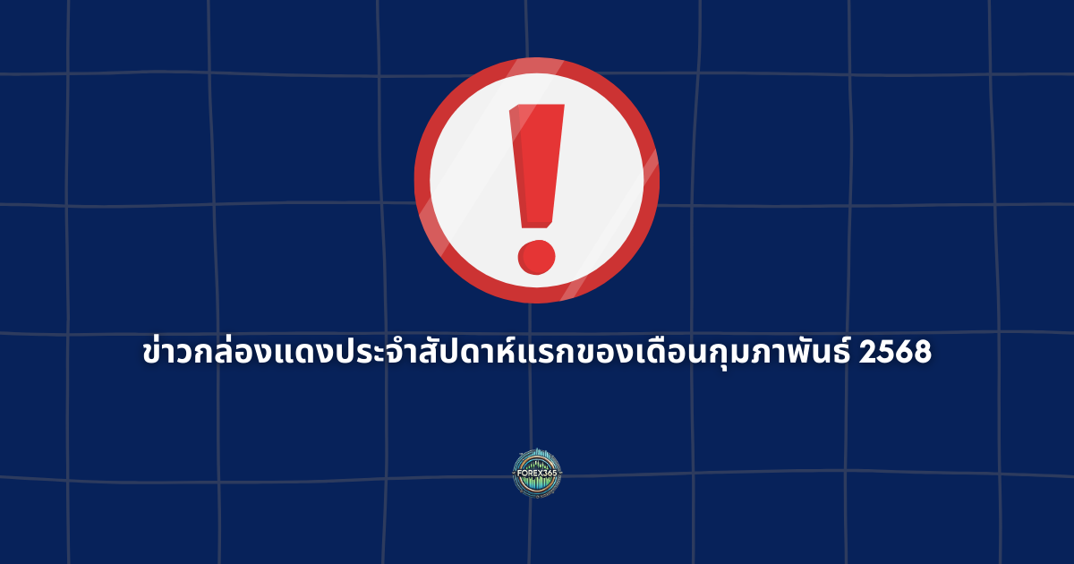 ข่าวกล่องแดงประจำสัปดาห์แรกของเดือนกุมภาพันธ์ 2568
