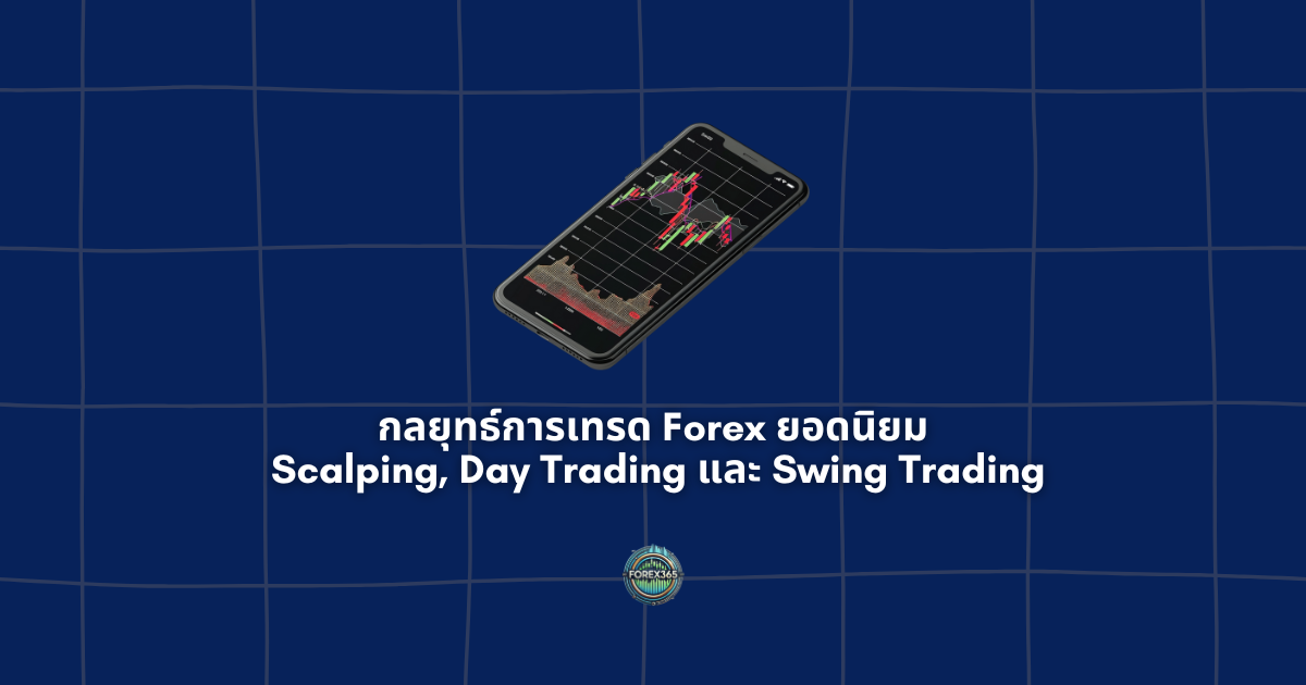 กลยุทธ์การเทรด Forex ยอดนิยม: Scalping, Day Trading และ Swing Trading