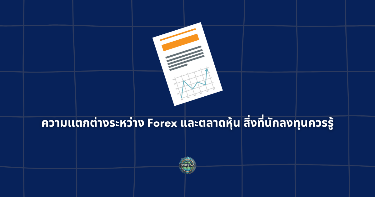 ความแตกต่างระหว่าง Forex และตลาดหุ้น: สิ่งที่นักลงทุนควรรู้