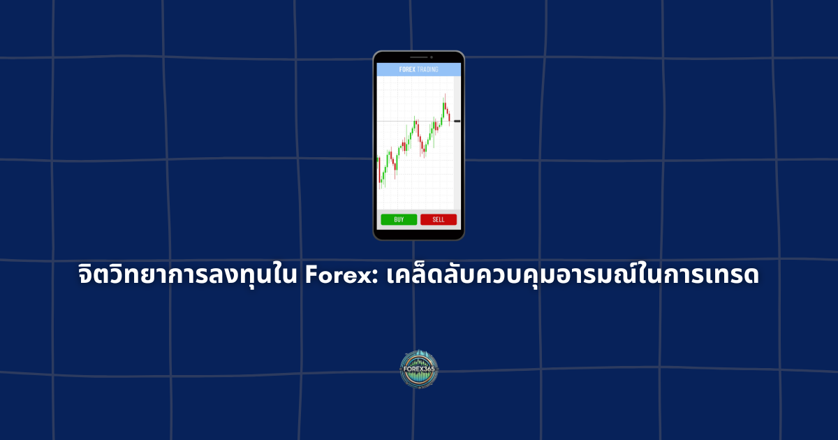 จิตวิทยาการลงทุนใน Forex: เคล็ดลับควบคุมอารมณ์ในการเทรด