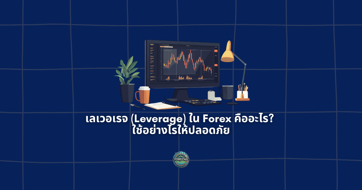 เลเวอเรจ (Leverage) ใน Forex คืออะไร? ใช้อย่างไรให้ปลอดภัย