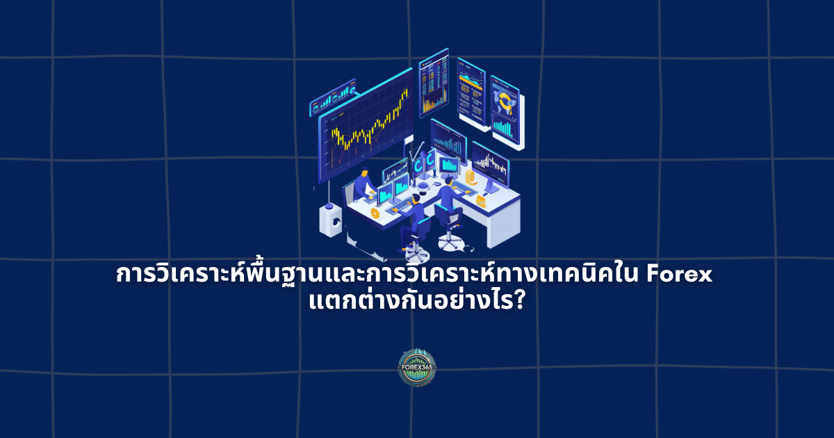 การวิเคราะห์พื้นฐานและการวิเคราะห์ทางเทคนิคใน Forex แตกต่างกันอย่างไร?