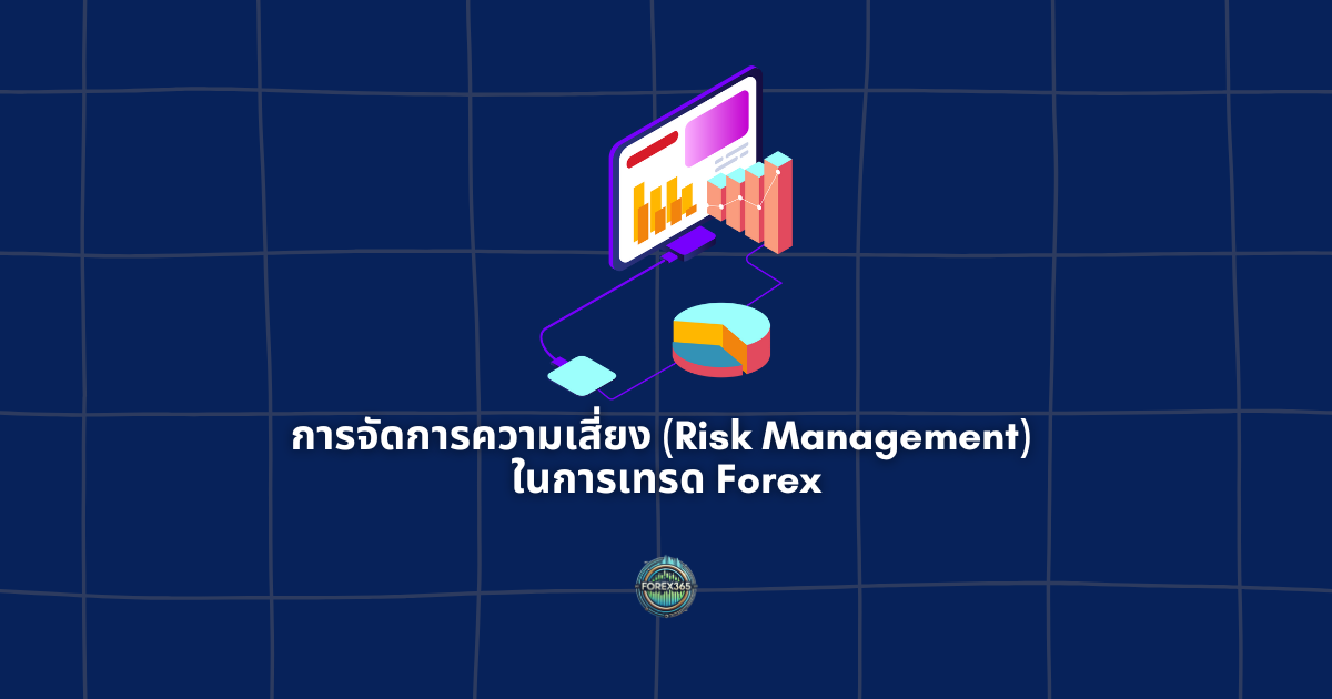 การจัดการความเสี่ยง (Risk Management) ในการเทรด Forex
