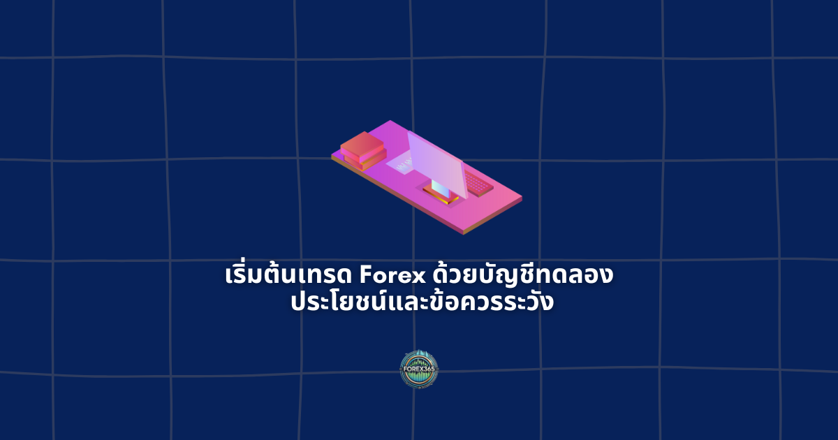 เริ่มต้นเทรด Forex ด้วยบัญชีทดลอง: ประโยชน์และข้อควรระวัง