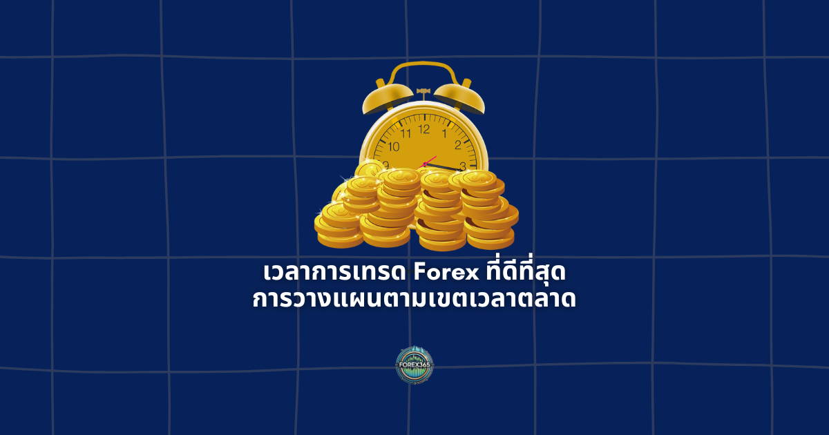 เวลาการเทรด Forex ที่ดีที่สุด: การวางแผนตามเขตเวลาตลาด