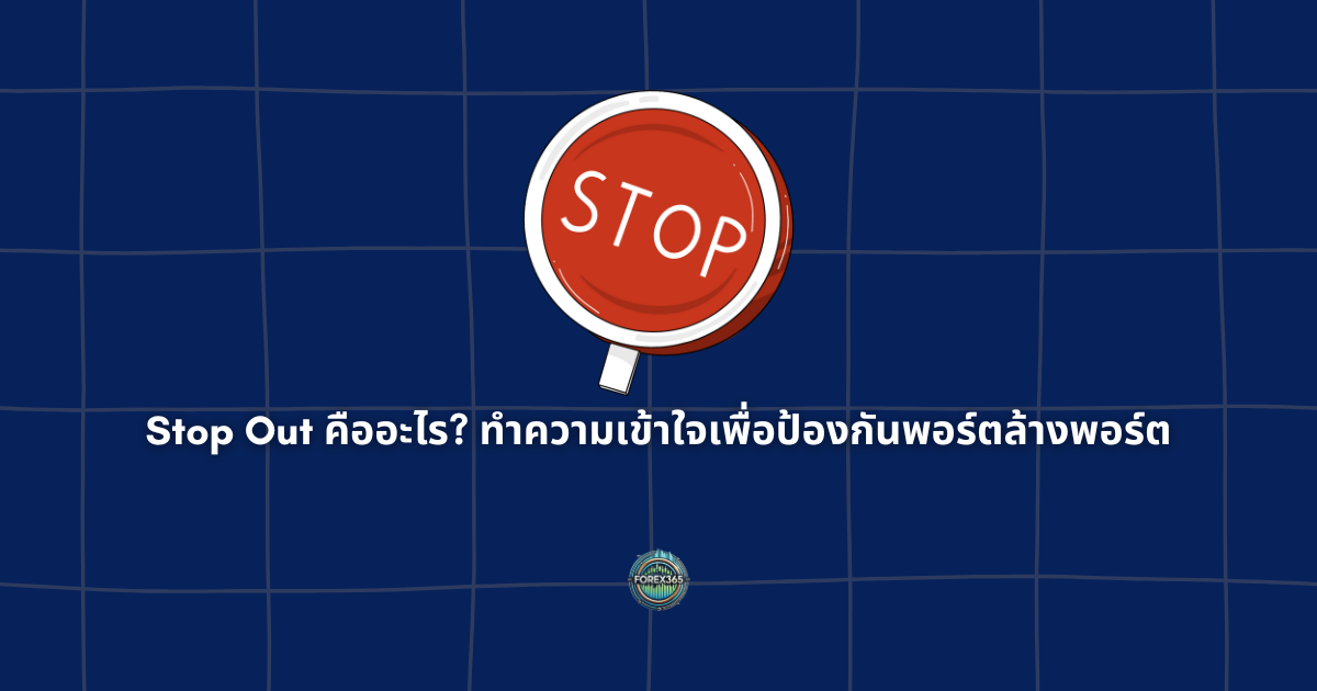 Stop Out คืออะไร? ทำความเข้าใจเพื่อป้องกันพอร์ตล้างพอร์ต
