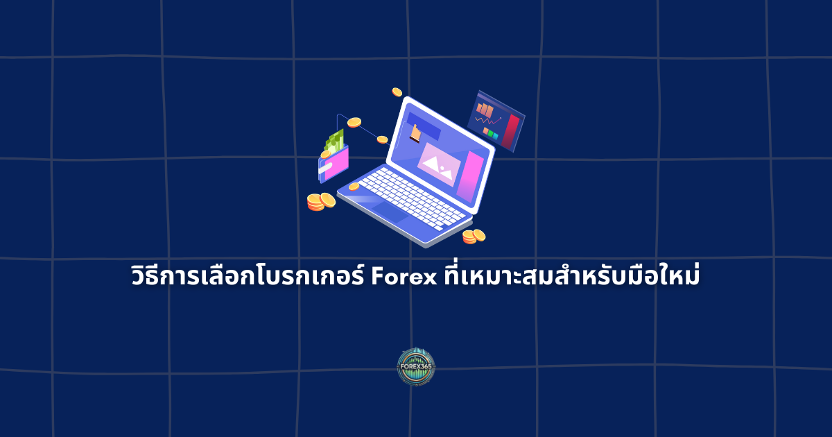 วิธีการเลือกโบรกเกอร์ Forex ที่เหมาะสมสำหรับมือใหม่