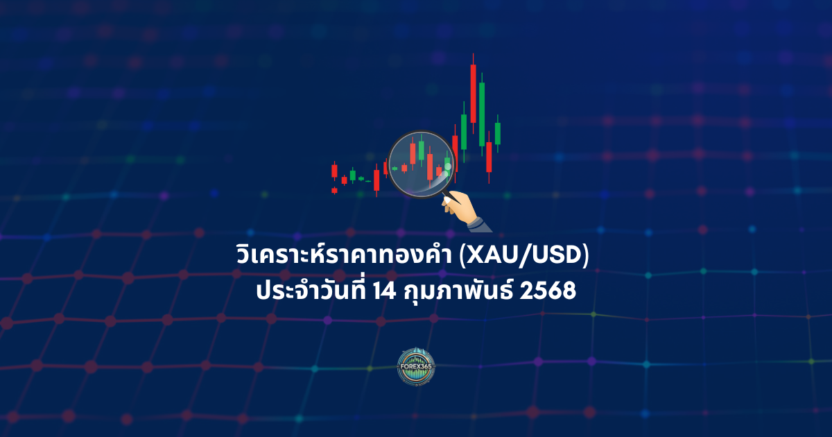 วิเคราะห์ราคาทองคำ (XAU/USD) ประจำวันที่ 14 กุมภาพันธ์ 2568